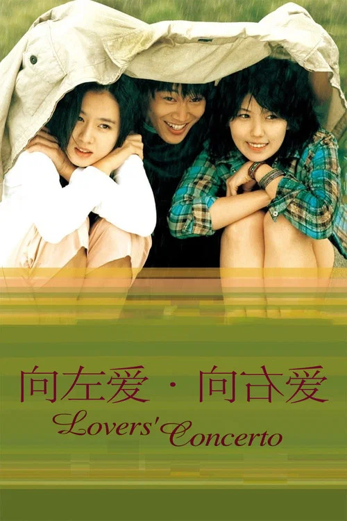 向左爱·向右爱剧照3
