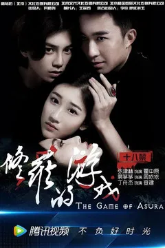 修罗的游戏(2017)海报
