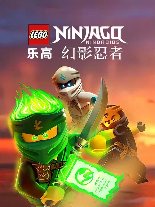 乐高忍者旋风术大师 第八季剧照7