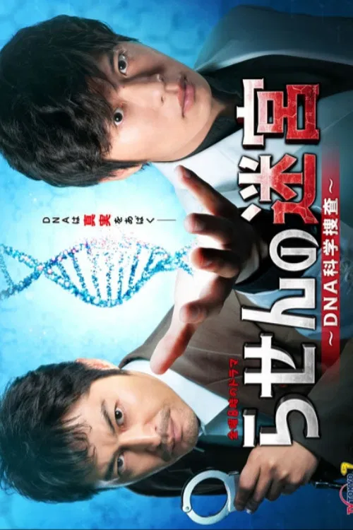 螺旋的迷宫:DNA科学搜查(2021)海报
