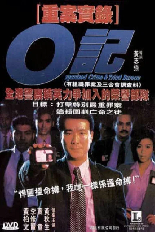 O记重案实录(1994)海报