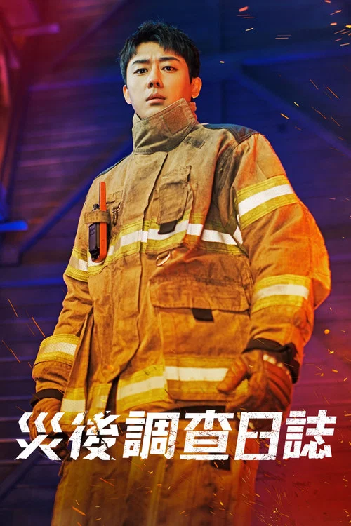 消防厅旁警察厅剧照5