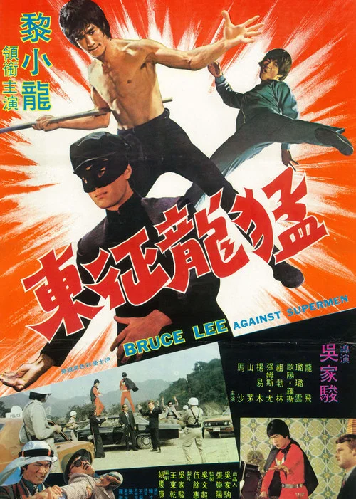 猛龙征东(1975)海报