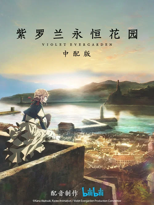 紫罗兰永恒花园剧照4