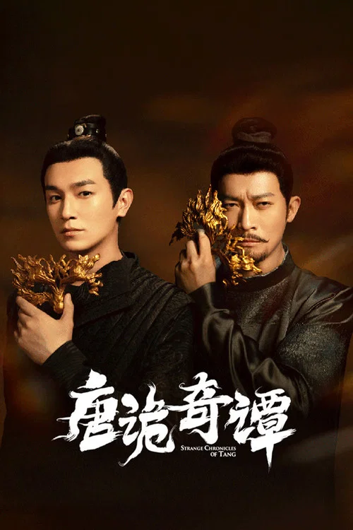 唐诡奇谭(2025)海报