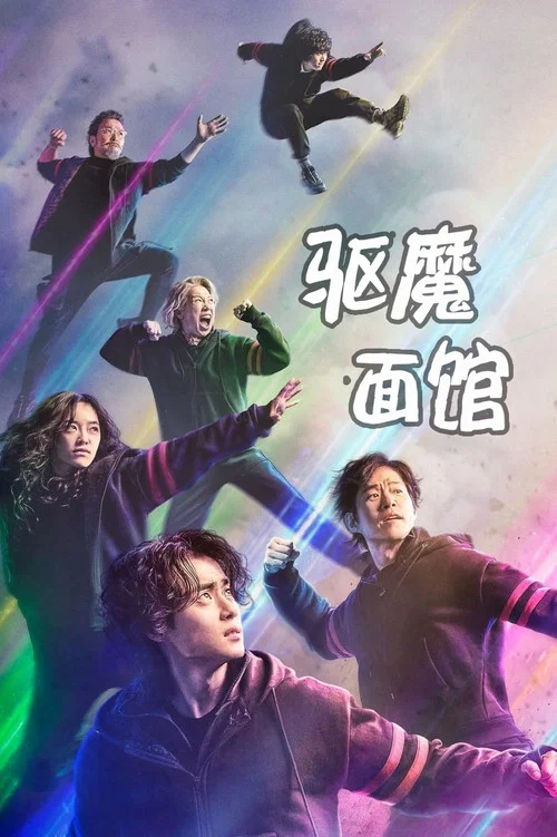 惊奇的传闻 第二季剧照2