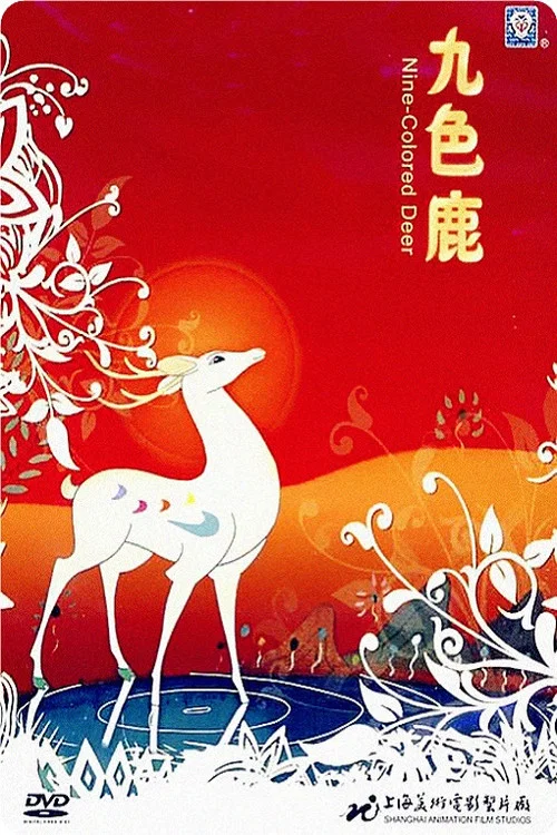 九色鹿剧照3