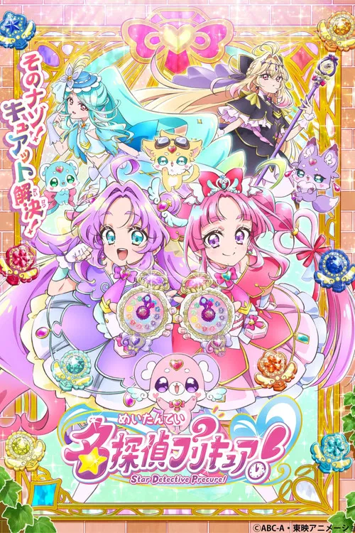 名侦探光之美少女!(2026)海报
