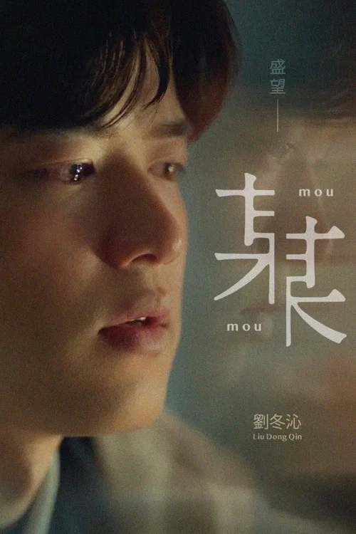 某某剧照12