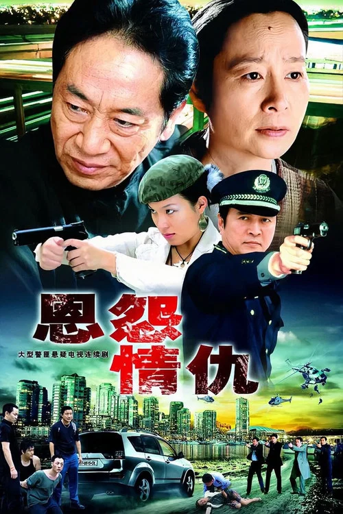 恩怨情仇(2006)海报
