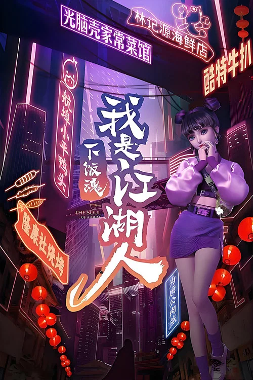 下饭魂·下饭江湖(2021)海报
