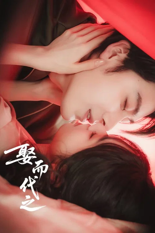 娶而代之剧照2