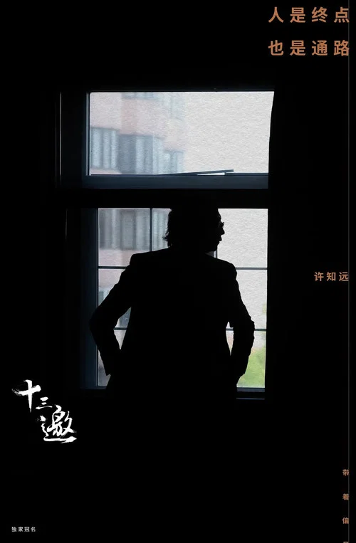 十三邀 第六季剧照5