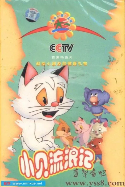 小贝流浪记(1999)海报