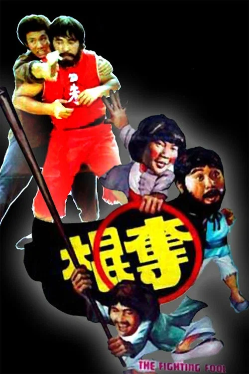 夺棍剧照2