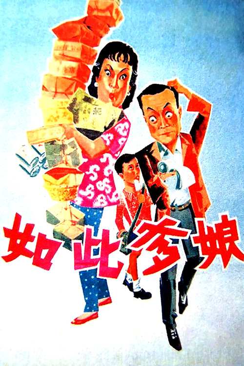 如此爹娘(1963)海报