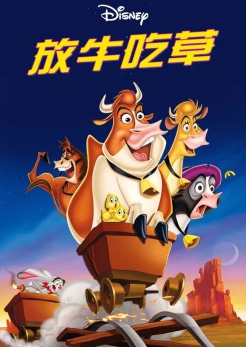 母牛总动员(2004)海报