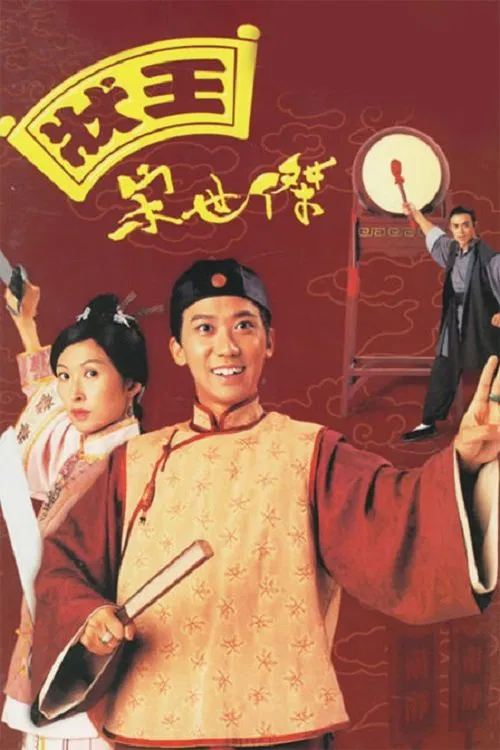 状王宋世杰(国语版)(1997)海报