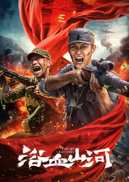 浴血山河(2025)海报