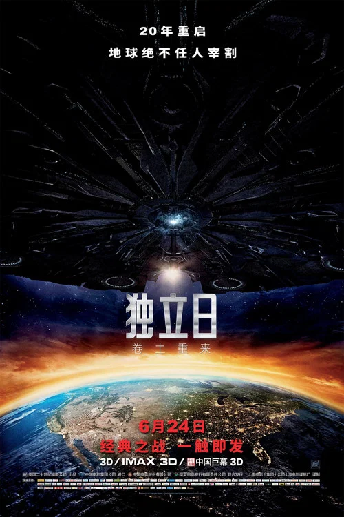 独立日2：卷土重来(2016)海报