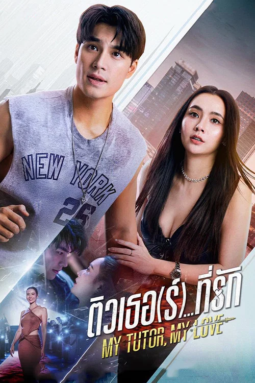 我的家教恋人(2026)海报