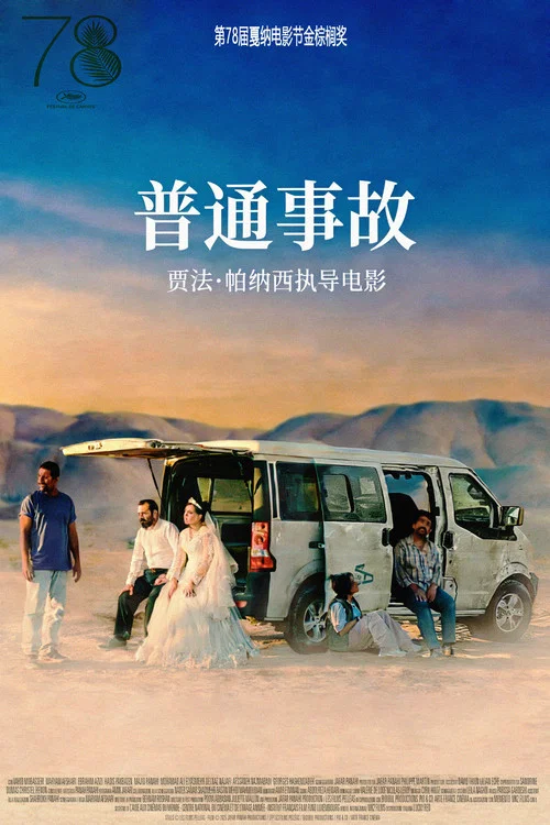 普通事故(2025)海报