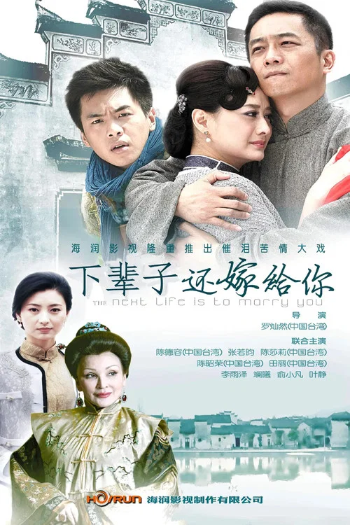 下辈子还嫁给你(2013)海报