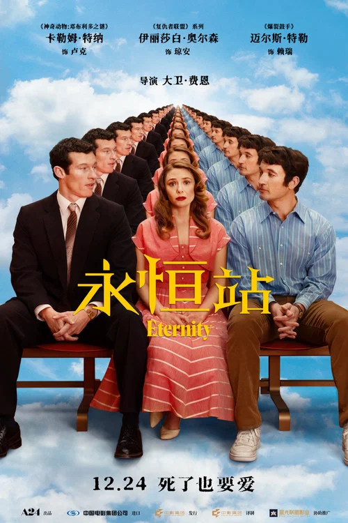 永恒站剧照2