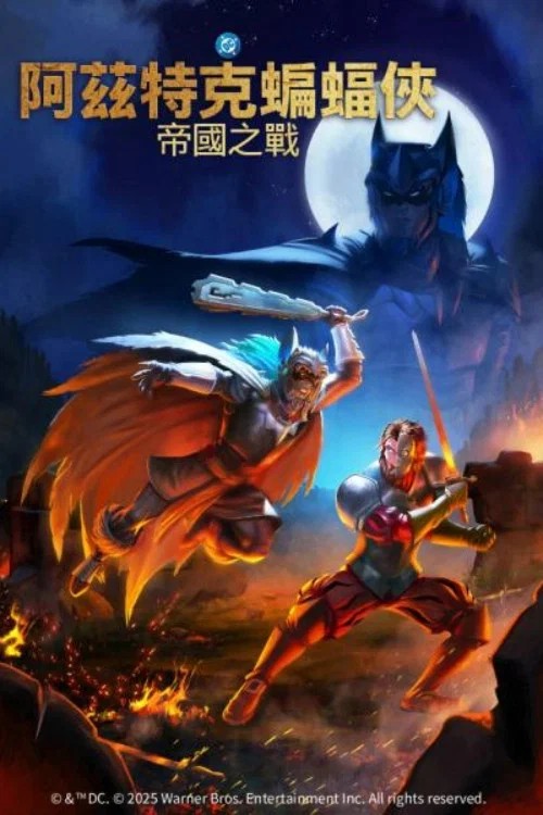 阿兹特克蝙蝠侠:帝国冲突(2025)海报