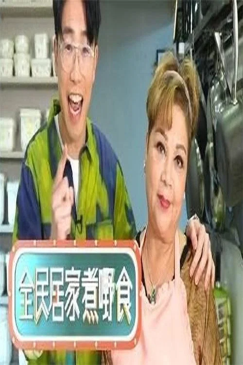 全民居家煮嘢食(2022)海报