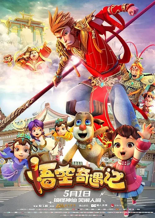 悟空奇遇记(2019)海报
