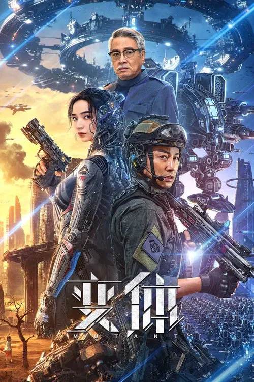 变体剧照3