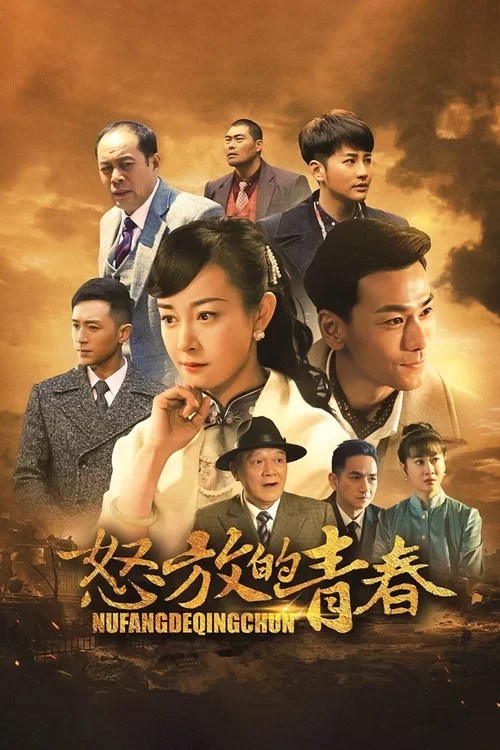 怒放的青春剧照2