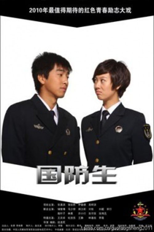 国防生剧照2