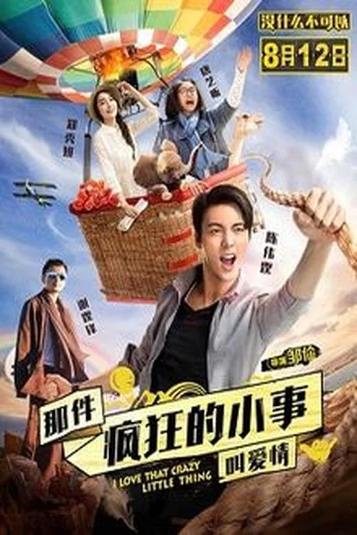 那件疯狂的小事叫爱情(2016)海报