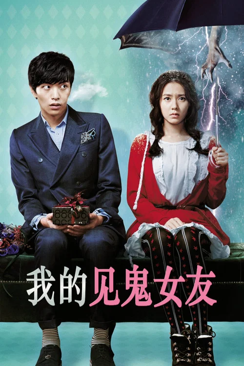 我的见鬼女友(2011)海报