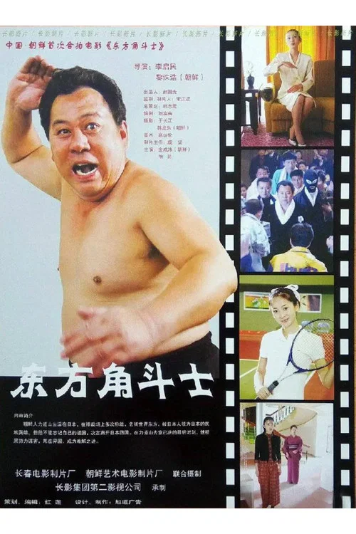 东方角斗士(2005)海报