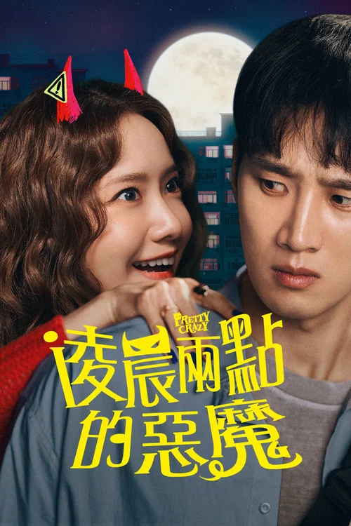 恶魔搬进来了(2025)海报