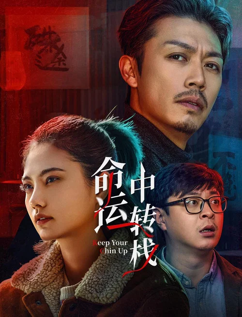 命运中转栈(2025)海报