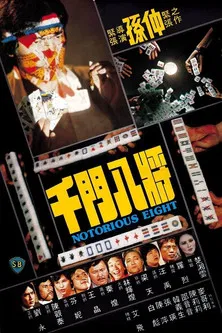 千门八将(1981)海报