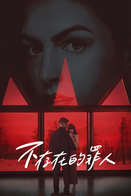 不存在的罪人剧照2