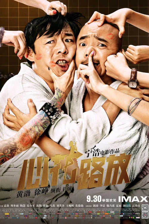 心花路放剧照4