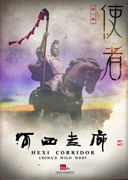 河西走廊剧照4