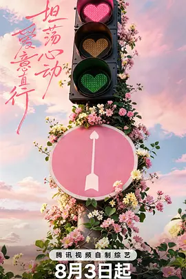 心动的信号第9季(2026)海报