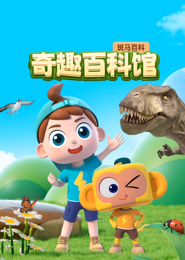 斑马百科:奇趣百科馆海报