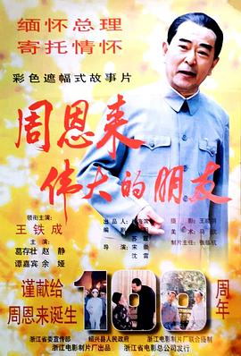 周恩来——伟大的朋友(1997)海报
