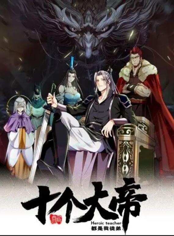 动态漫画·开局十个大帝都是我徒弟第一季(2022)海报