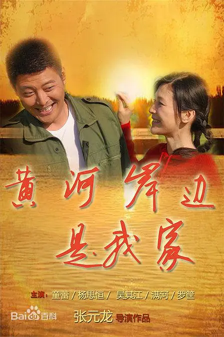 黄河岸边是我家(2009)海报