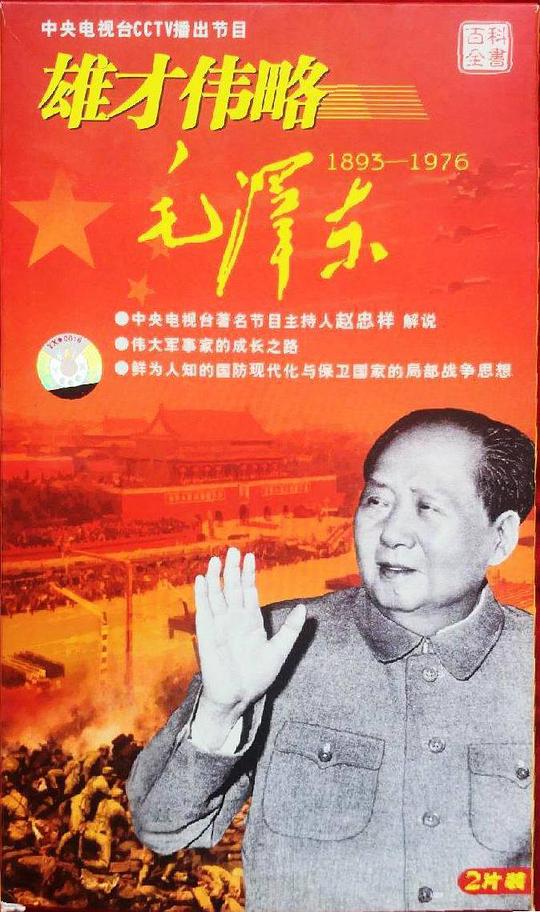 雄才伟略毛泽东(2012)海报