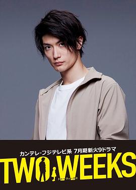 两周2019(2019)海报
